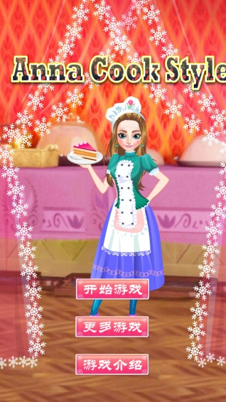 冰雪公主厨师魔幻装扮手游