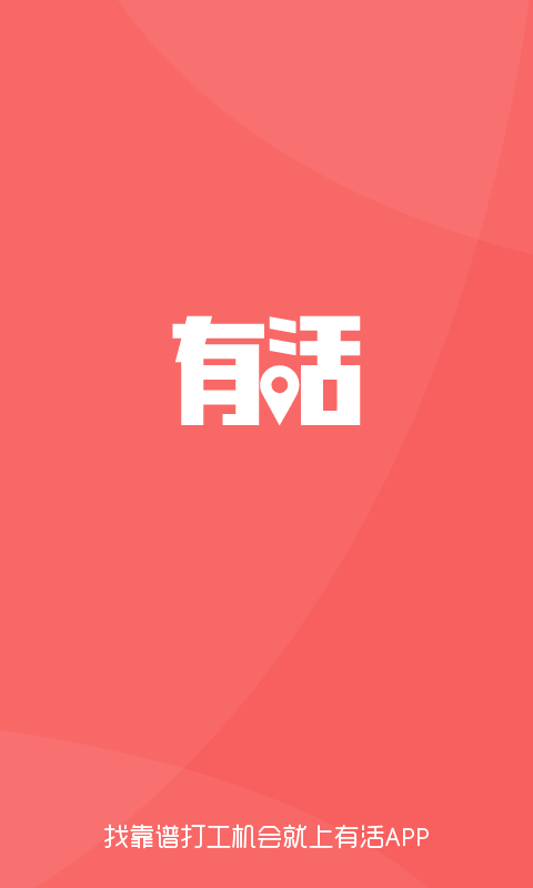 有活商户端