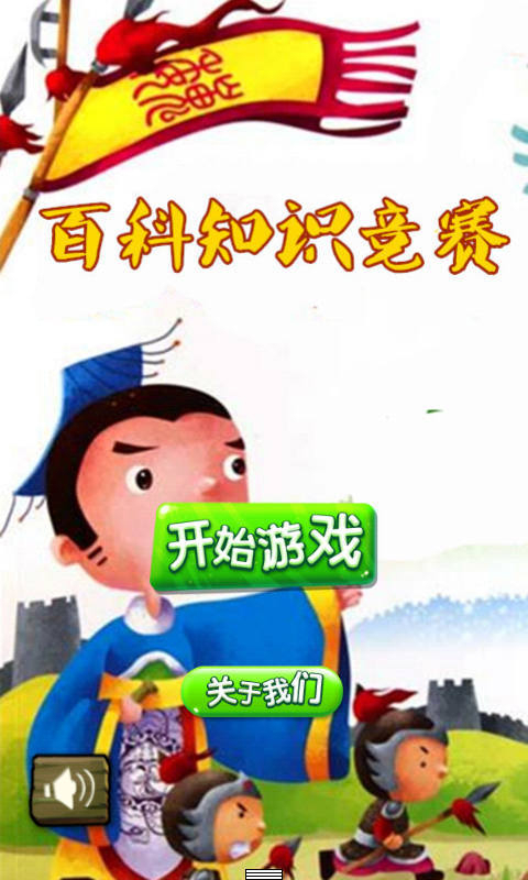 百科知识题手游