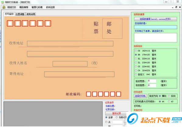 信封打印软件