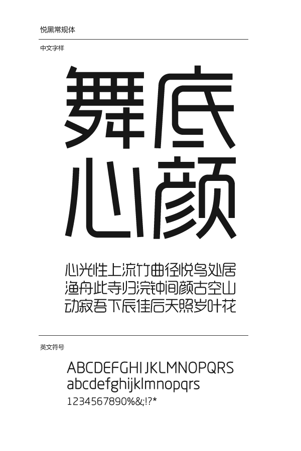 造字工房悦黑