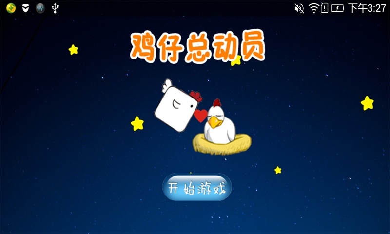 鸡仔总动员