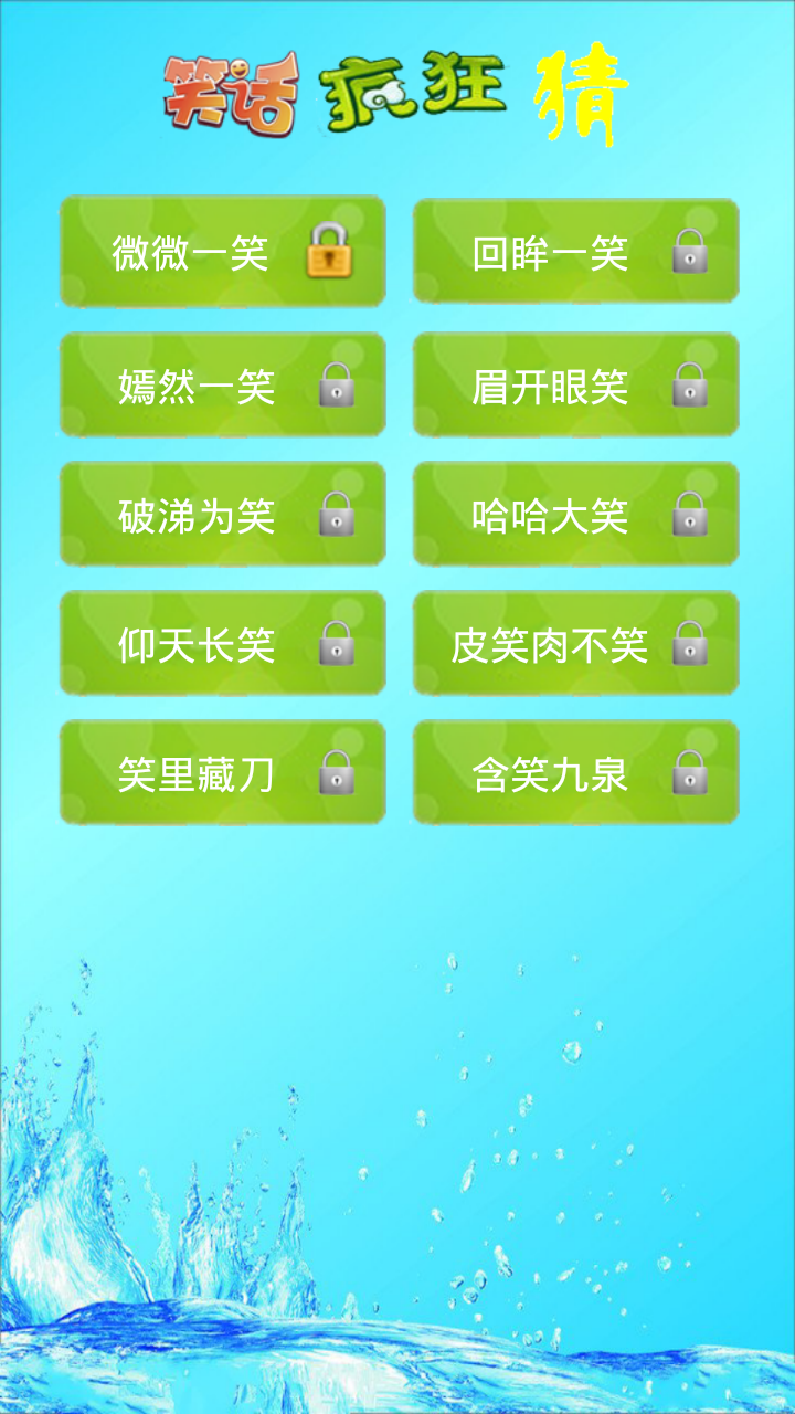 笑话疯狂猜安卓版