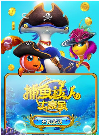 捕鱼达人土豪金