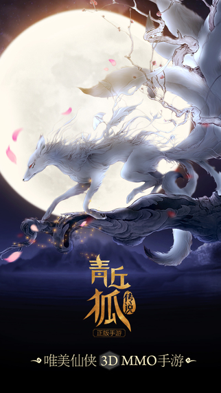 青丘狐传说下载