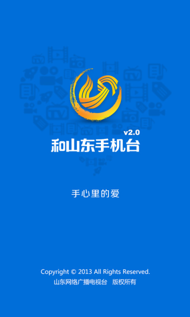 和山东手机台app