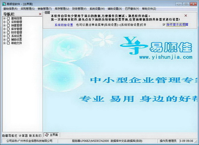 易顺佳销售管理系统