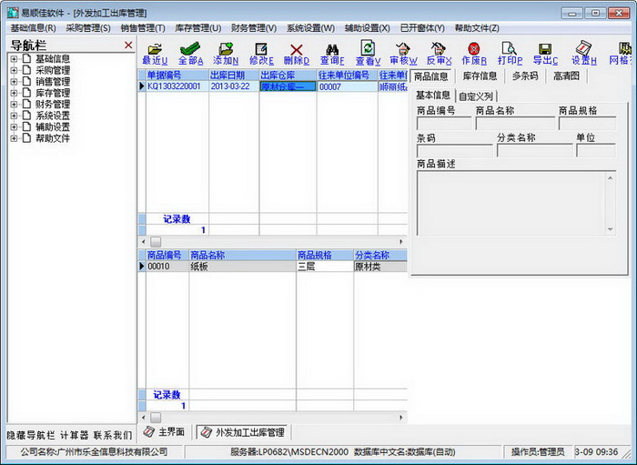 易顺佳采购管理系统