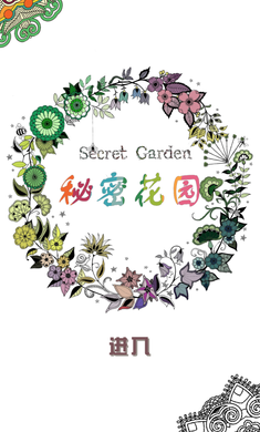 秘密花园手游
