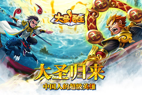 大圣顶住手游