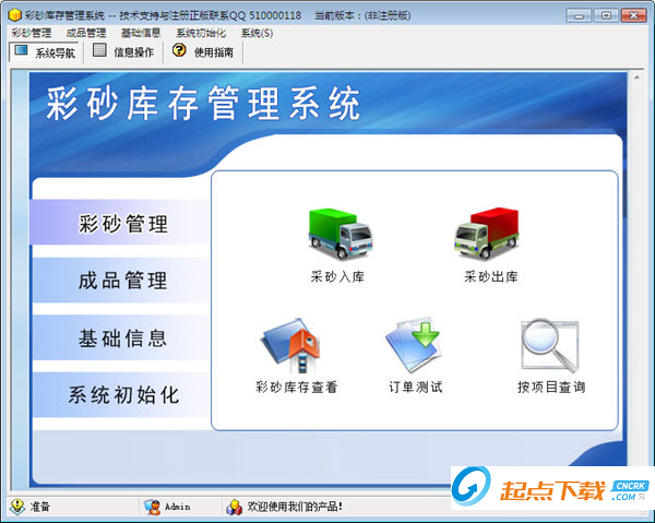 彩砂库存管理系统