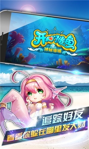 开心捕鱼之神秘海域
