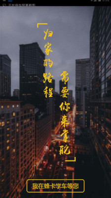 蜂卡学车
