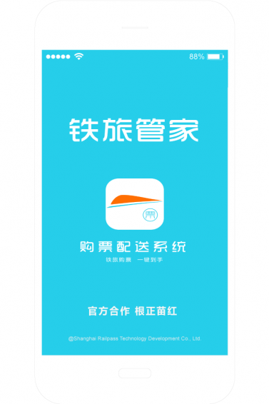 铁旅管家