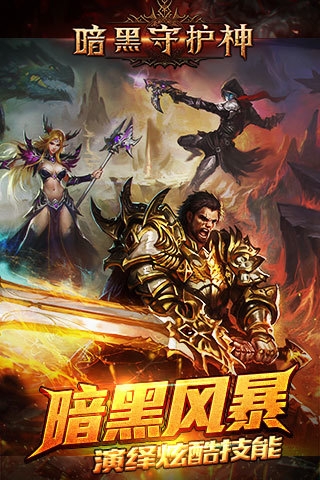 暗黑守护神下载