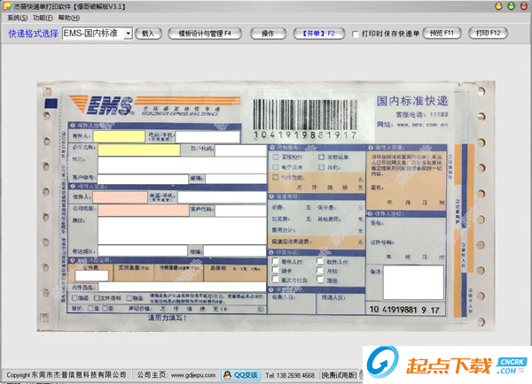 杰普快递单打印软件