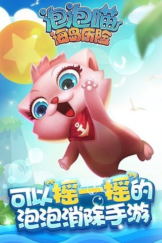 泡泡喵海岛历险九游版
