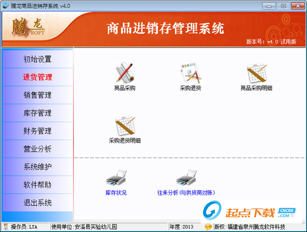 商品进销存软件