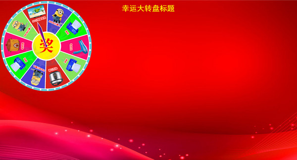 全能转盘抽奖软件下载