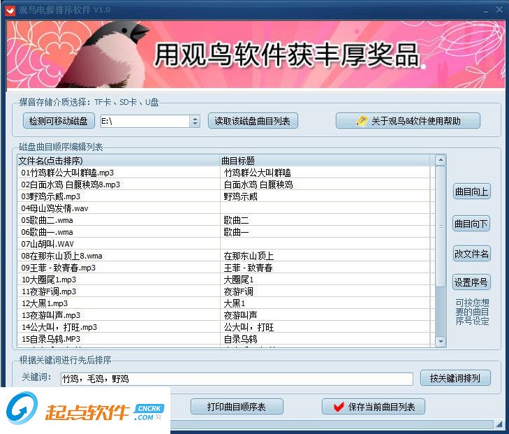 观鸟电媒排序软件