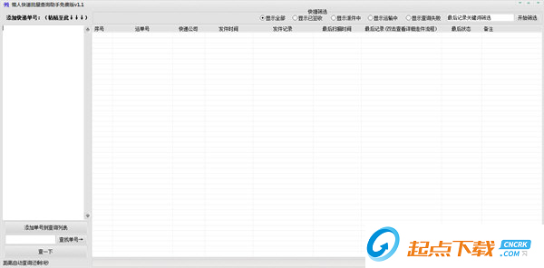 快递批量查询助手