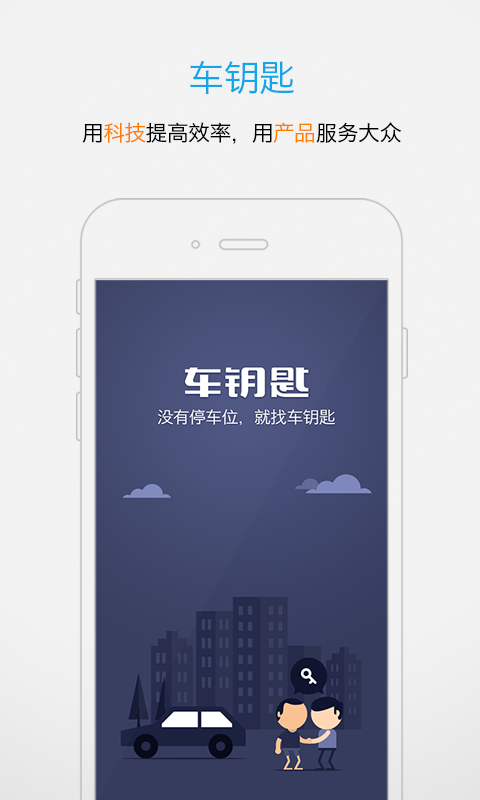车钥匙app