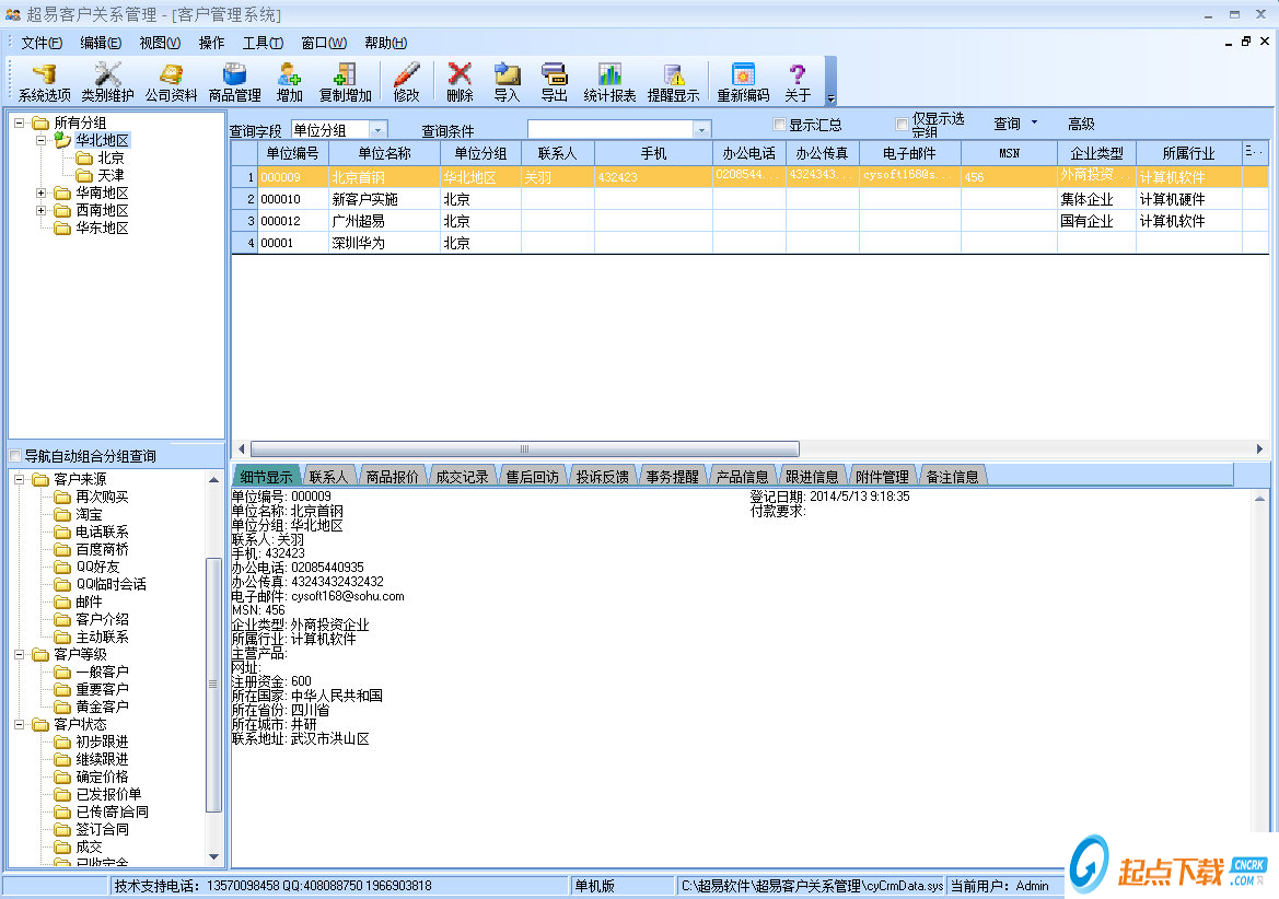 超易客户关系管理软件