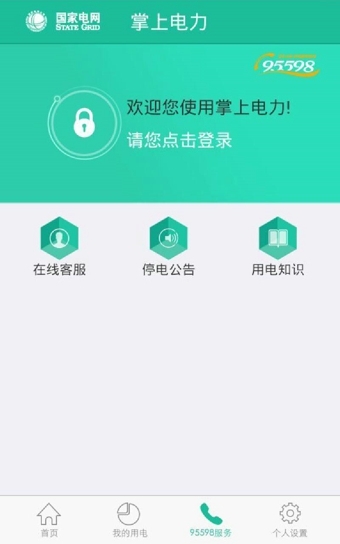 掌上电力下载
