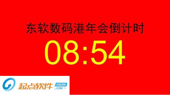 东软计时器下载 