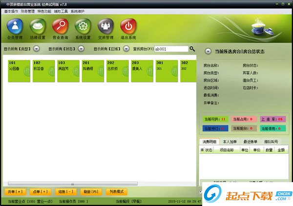 中顶茶楼管理软件