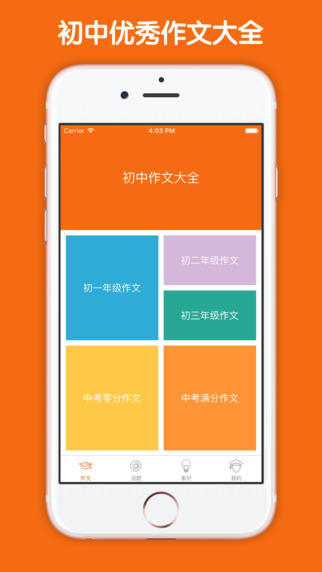 初中作文大全app