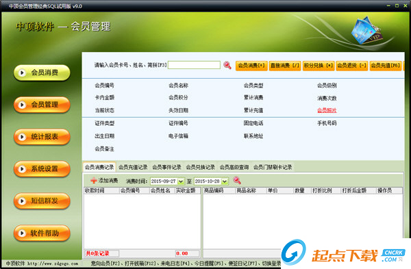 中顶会员管理软件