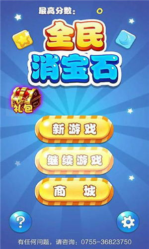 全民消宝石