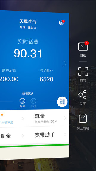 天翼生活客户端