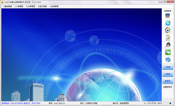 七加三免费仓库管理软件下载 