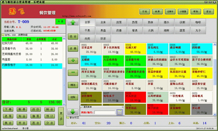 思飞餐饮管理软件
