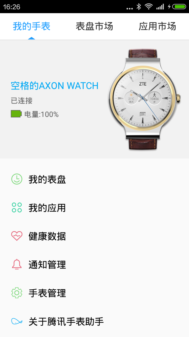 腾讯手表助手app