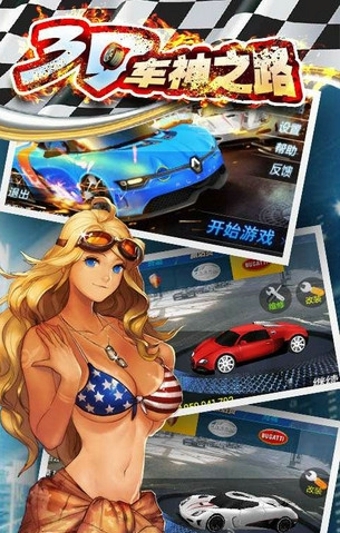 3D车神之路