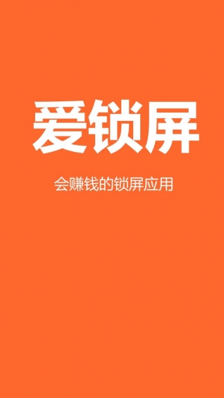 爱锁屏