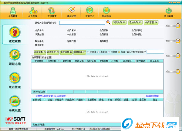 美萍干洗店管理系统