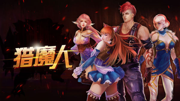 猎魔人