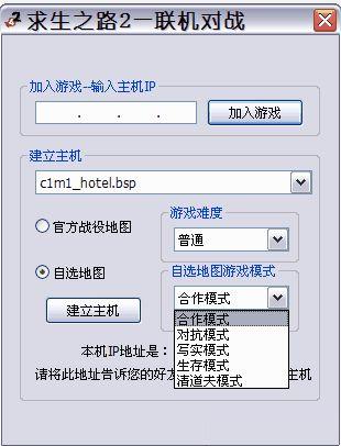 求生之路2联机工具