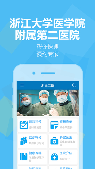 浙医二院app