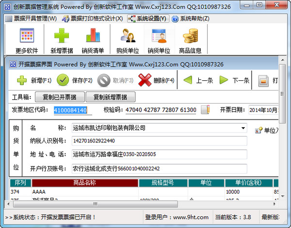 创新票据打印管理系统