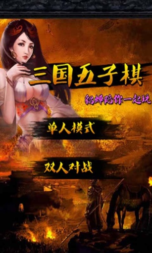 三国五子棋