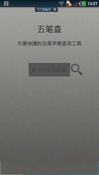 五笔查询app