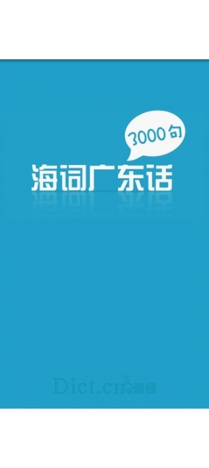 广东话3000句