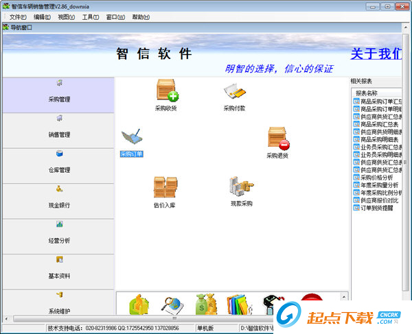 智信车辆销售管理软件