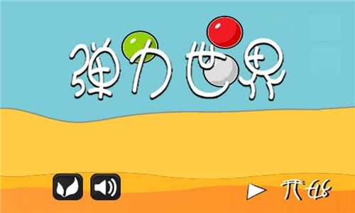 弹力世界