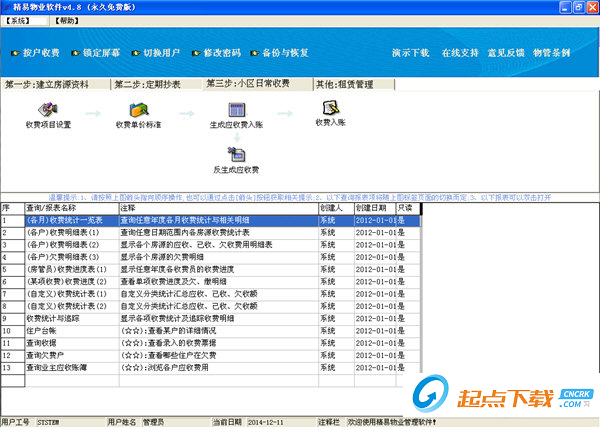 精易物业管理软件